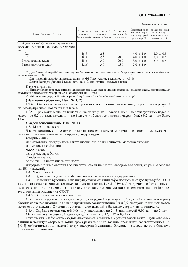 ГОСТ 27844-88, страница 5