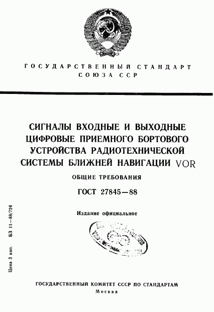 ГОСТ 27845-88, страница 1