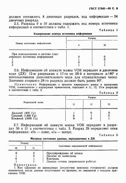 ГОСТ 27845-88, страница 4