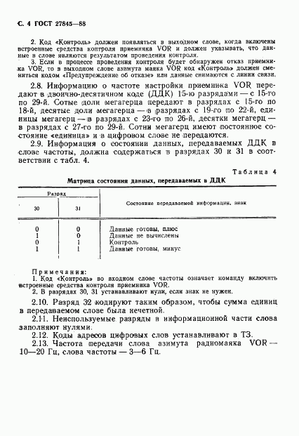 ГОСТ 27845-88, страница 5