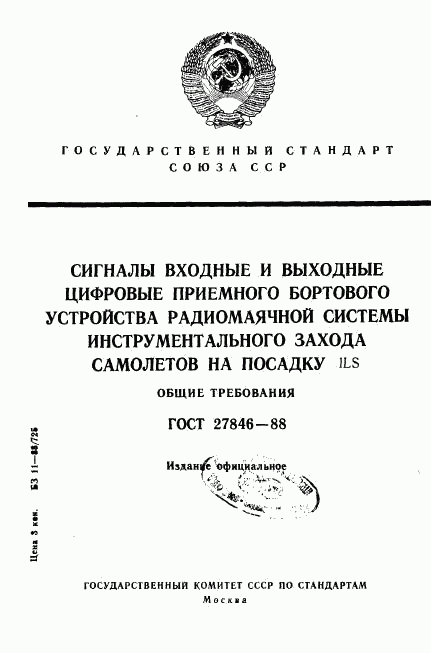 ГОСТ 27846-88, страница 1