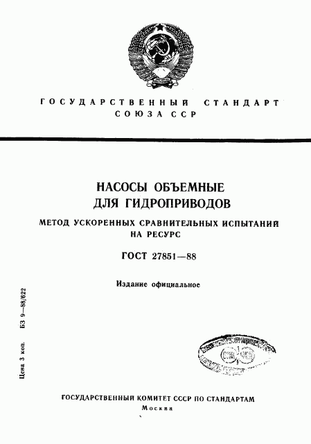 ГОСТ 27851-88, страница 1