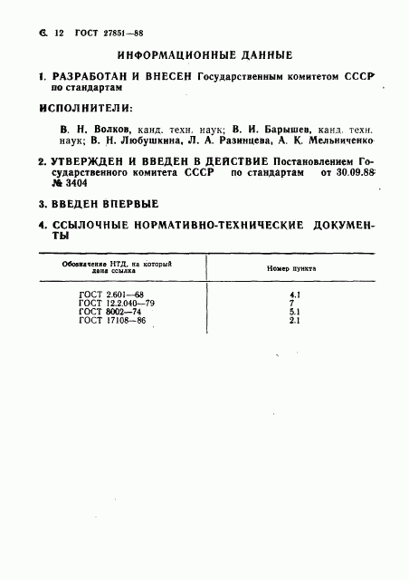 ГОСТ 27851-88, страница 13