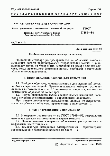 ГОСТ 27851-88, страница 2