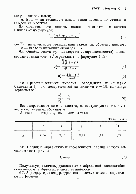 ГОСТ 27851-88, страница 6