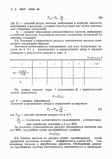 ГОСТ 27851-88, страница 7