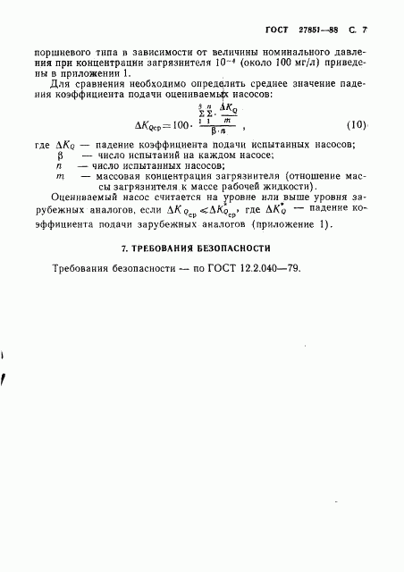 ГОСТ 27851-88, страница 8