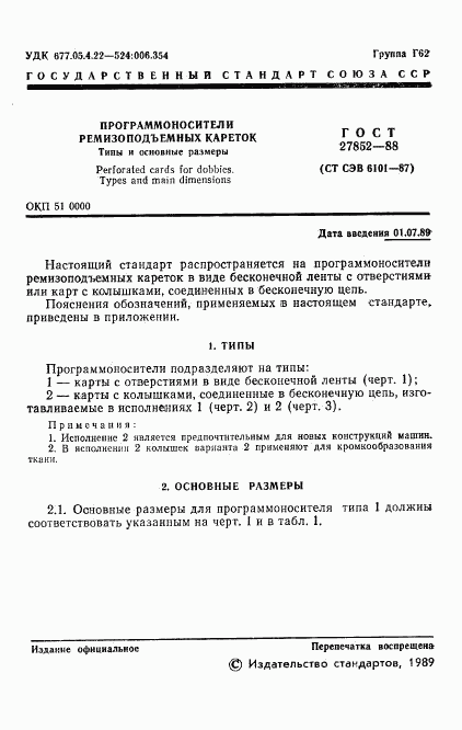 ГОСТ 27852-88, страница 2