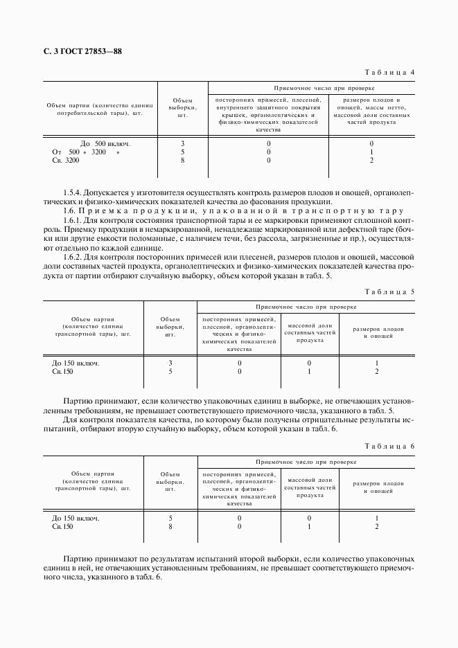 ГОСТ 27853-88, страница 4