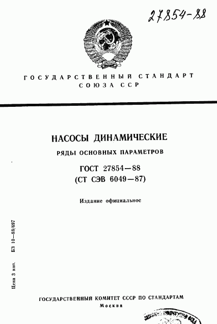 ГОСТ 27854-88, страница 1