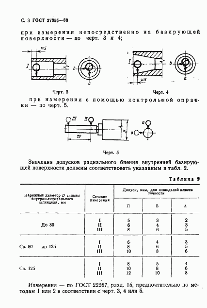 ГОСТ 27855-88, страница 4