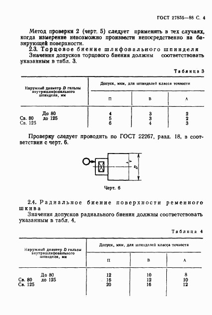 ГОСТ 27855-88, страница 5