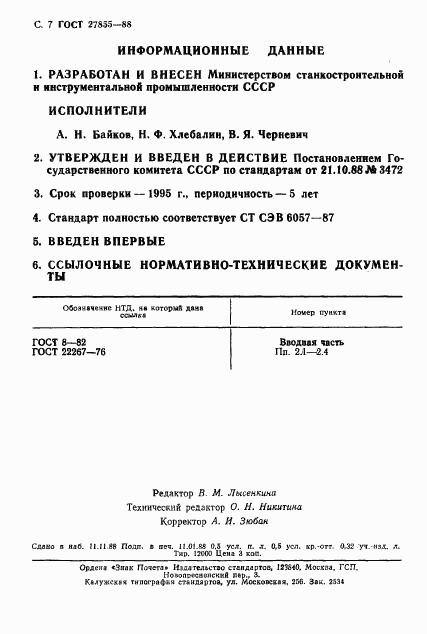 ГОСТ 27855-88, страница 8