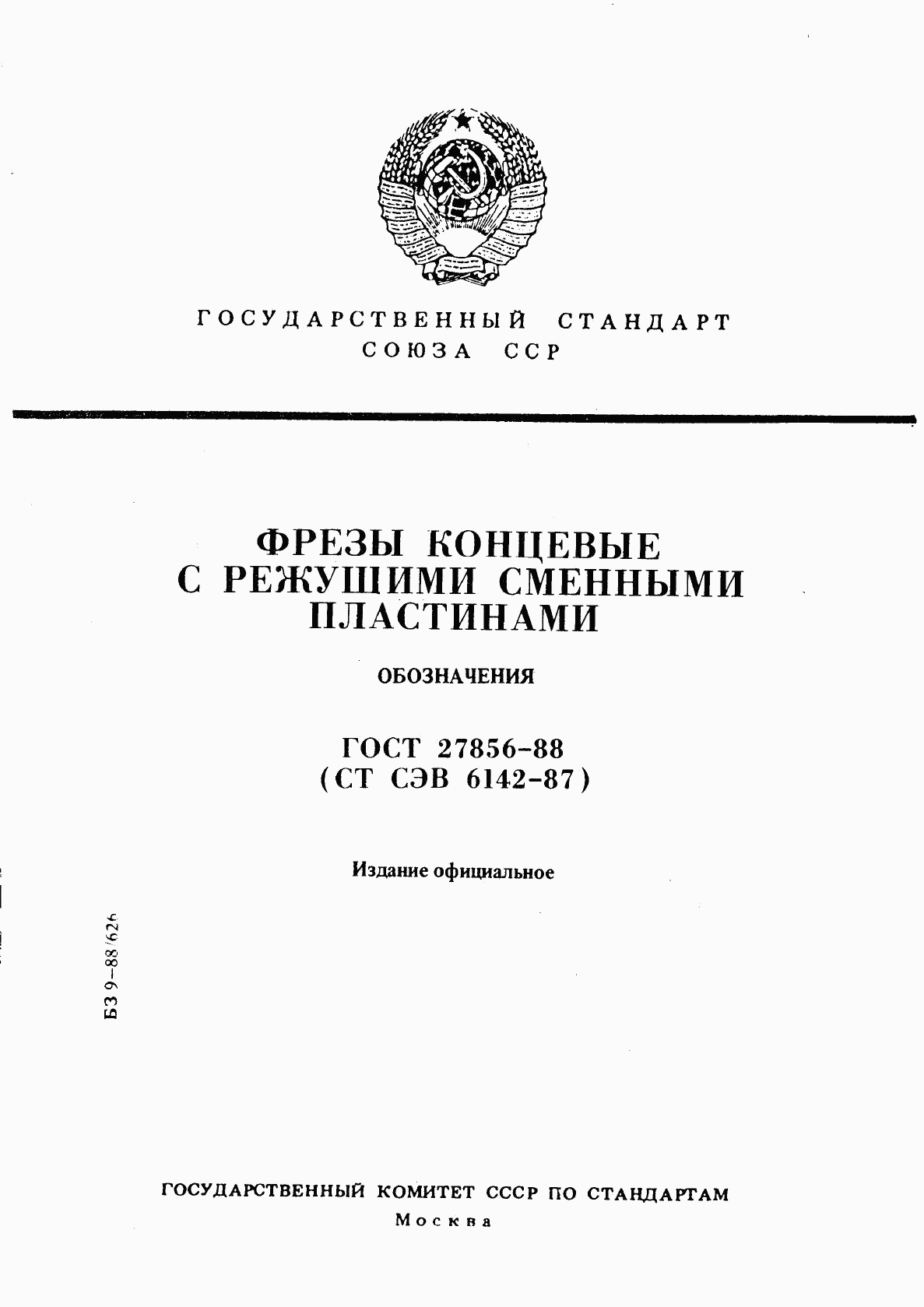 ГОСТ 27856-88, страница 1