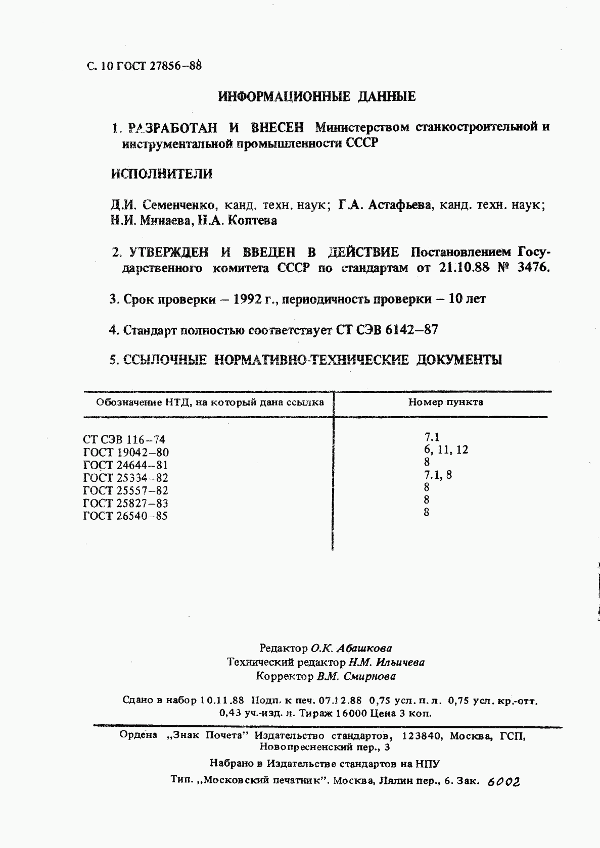 ГОСТ 27856-88, страница 11