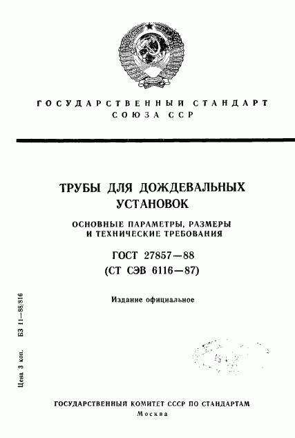 ГОСТ 27857-88, страница 1