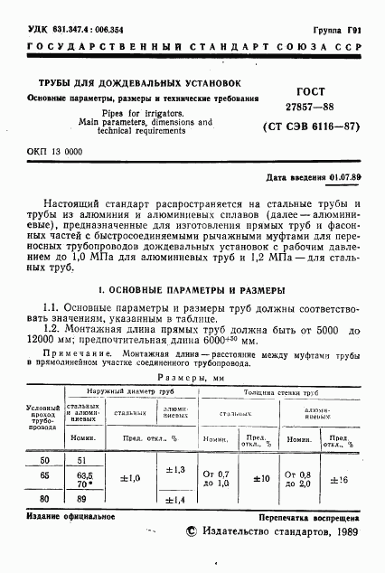 ГОСТ 27857-88, страница 2