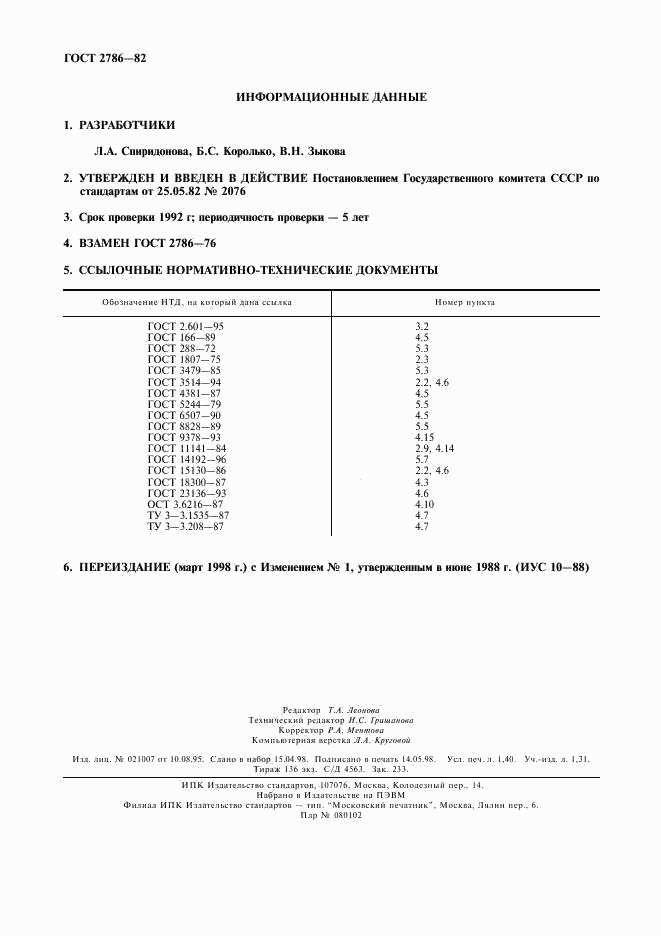 ГОСТ 2786-82, страница 12