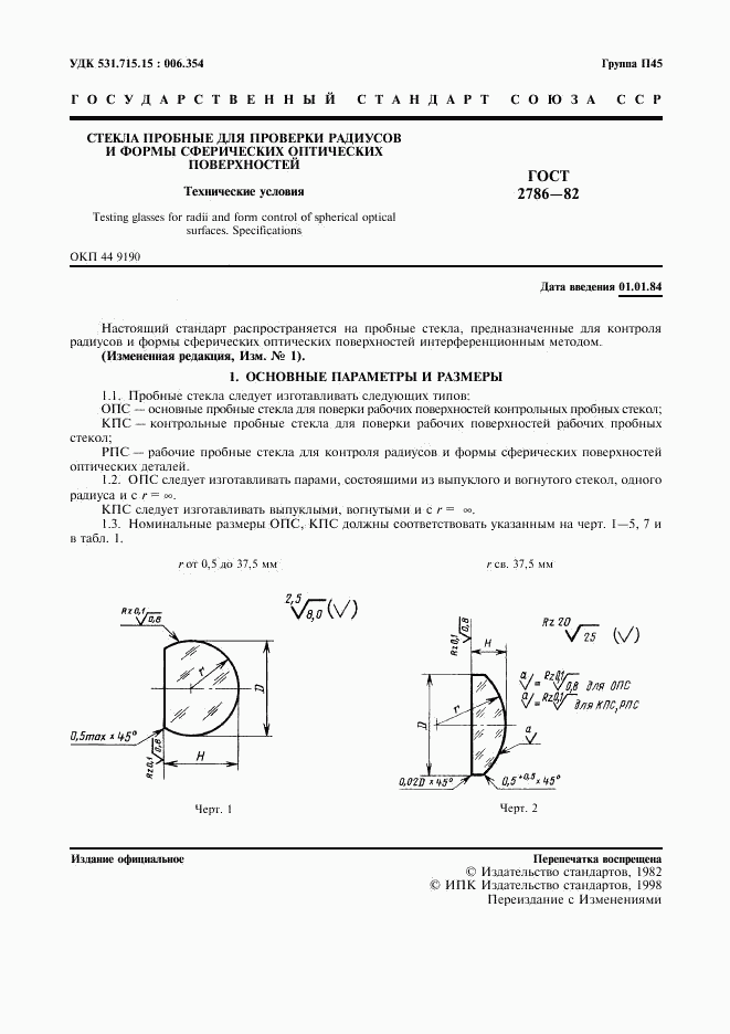 ГОСТ 2786-82, страница 2