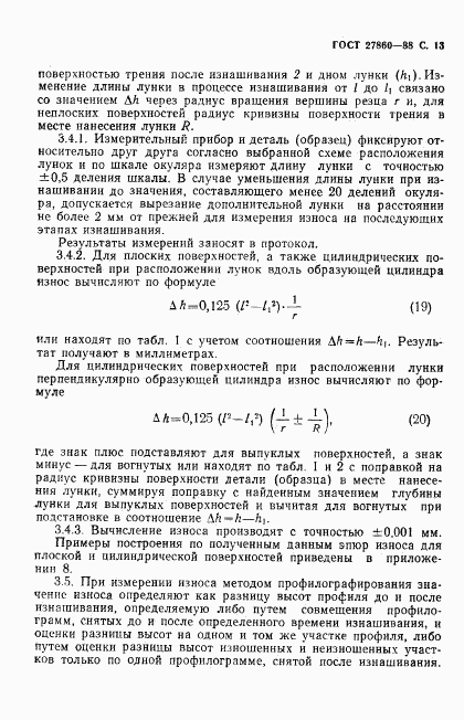 ГОСТ 27860-88, страница 14