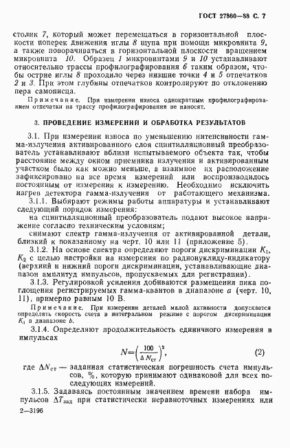 ГОСТ 27860-88, страница 8