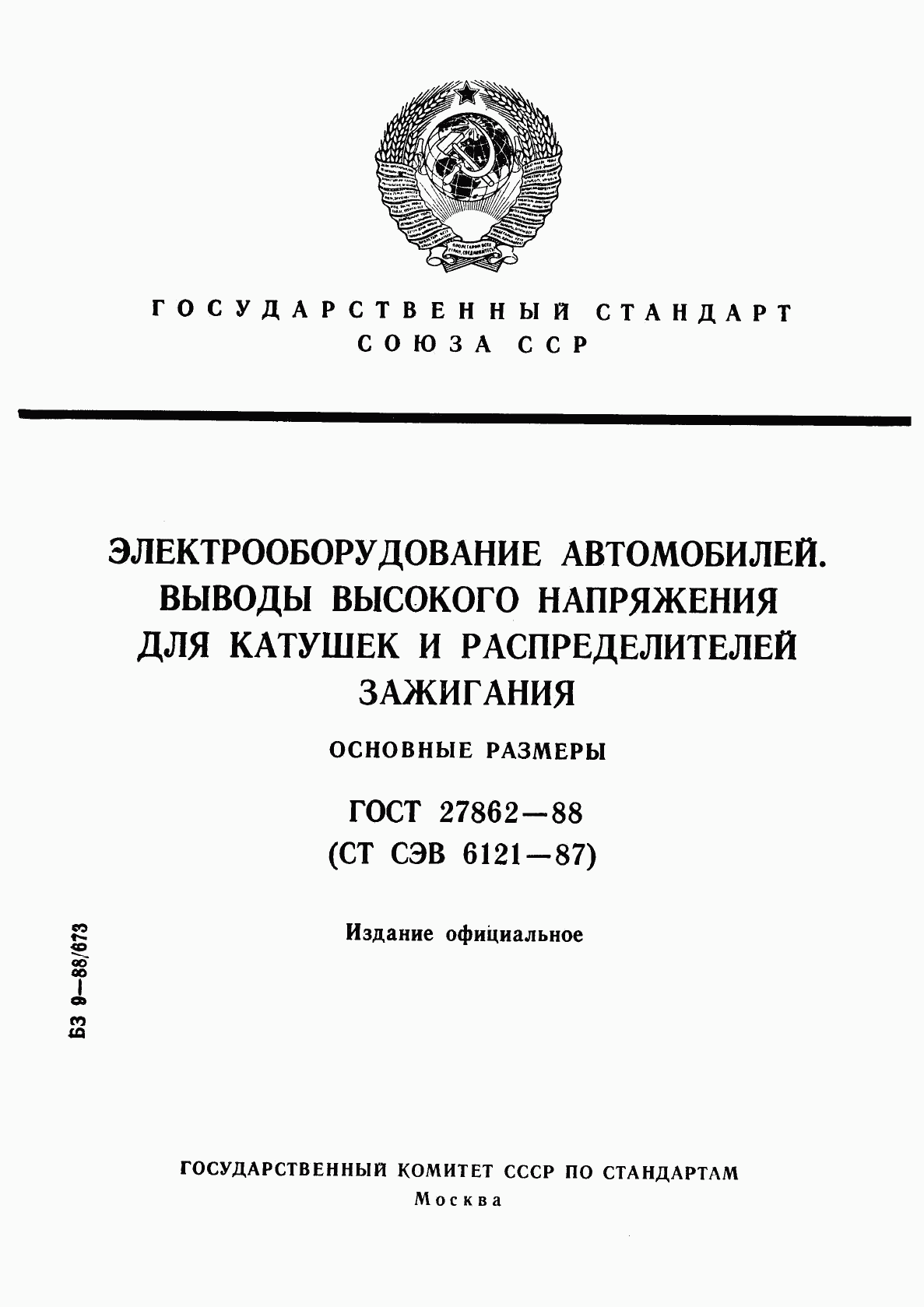 ГОСТ 27862-88, страница 1