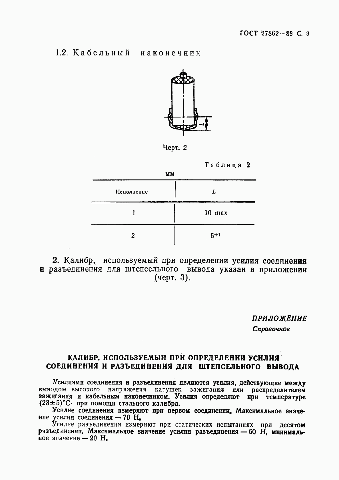 ГОСТ 27862-88, страница 4