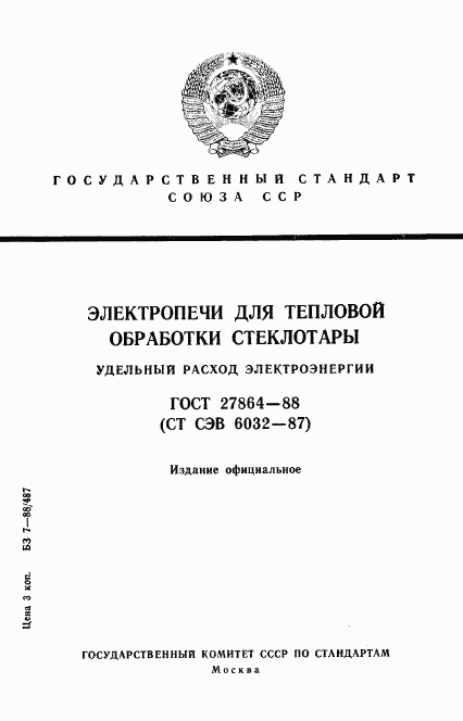 ГОСТ 27864-88, страница 1