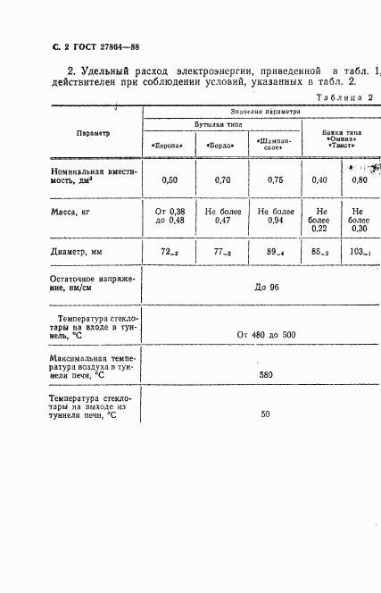 ГОСТ 27864-88, страница 3