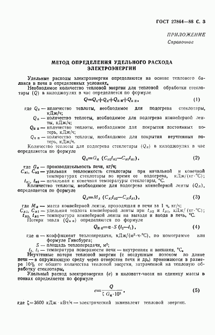 ГОСТ 27864-88, страница 4