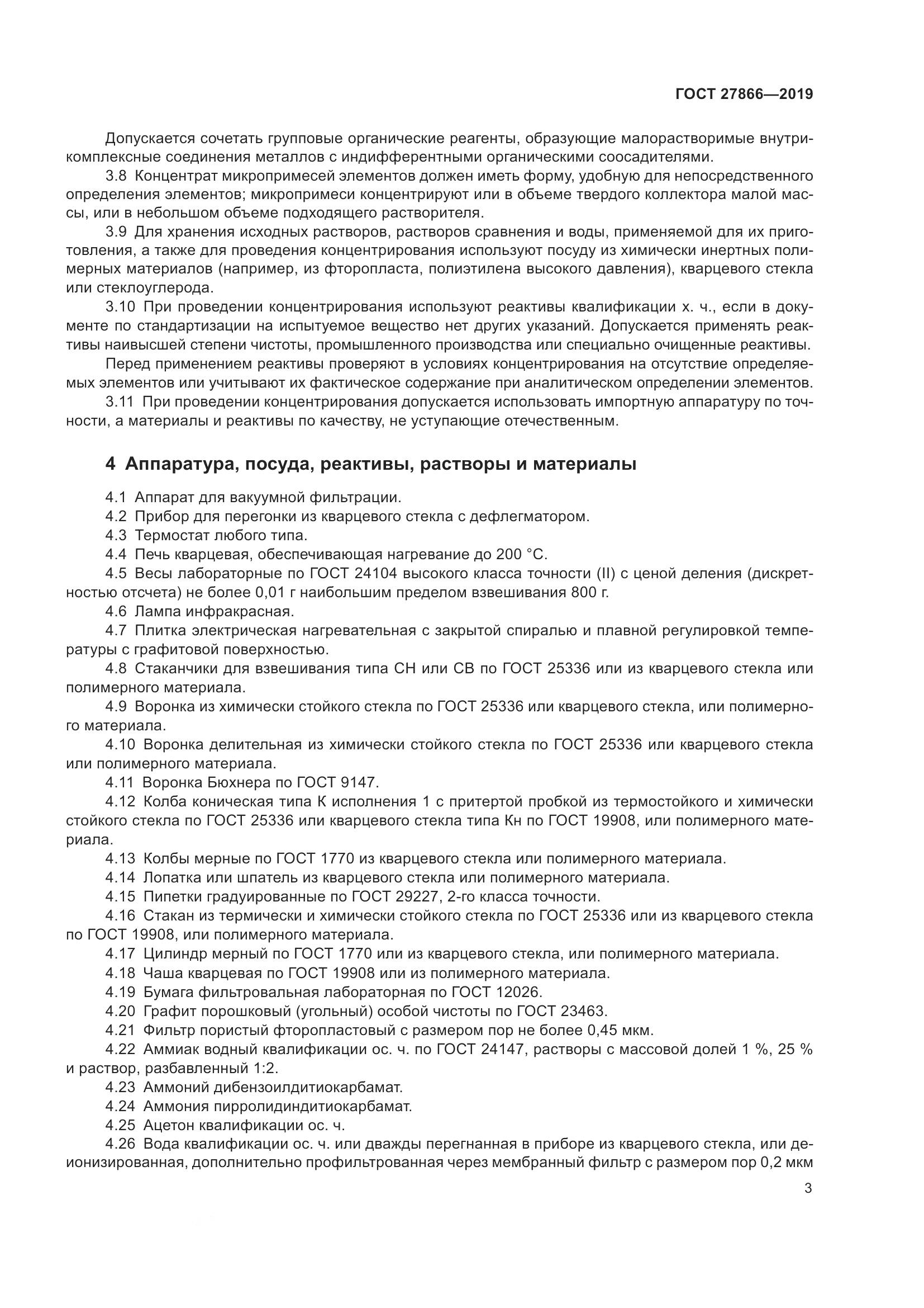 ГОСТ 27866-2019, страница 9