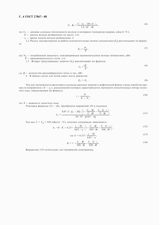 ГОСТ 27867-88, страница 5