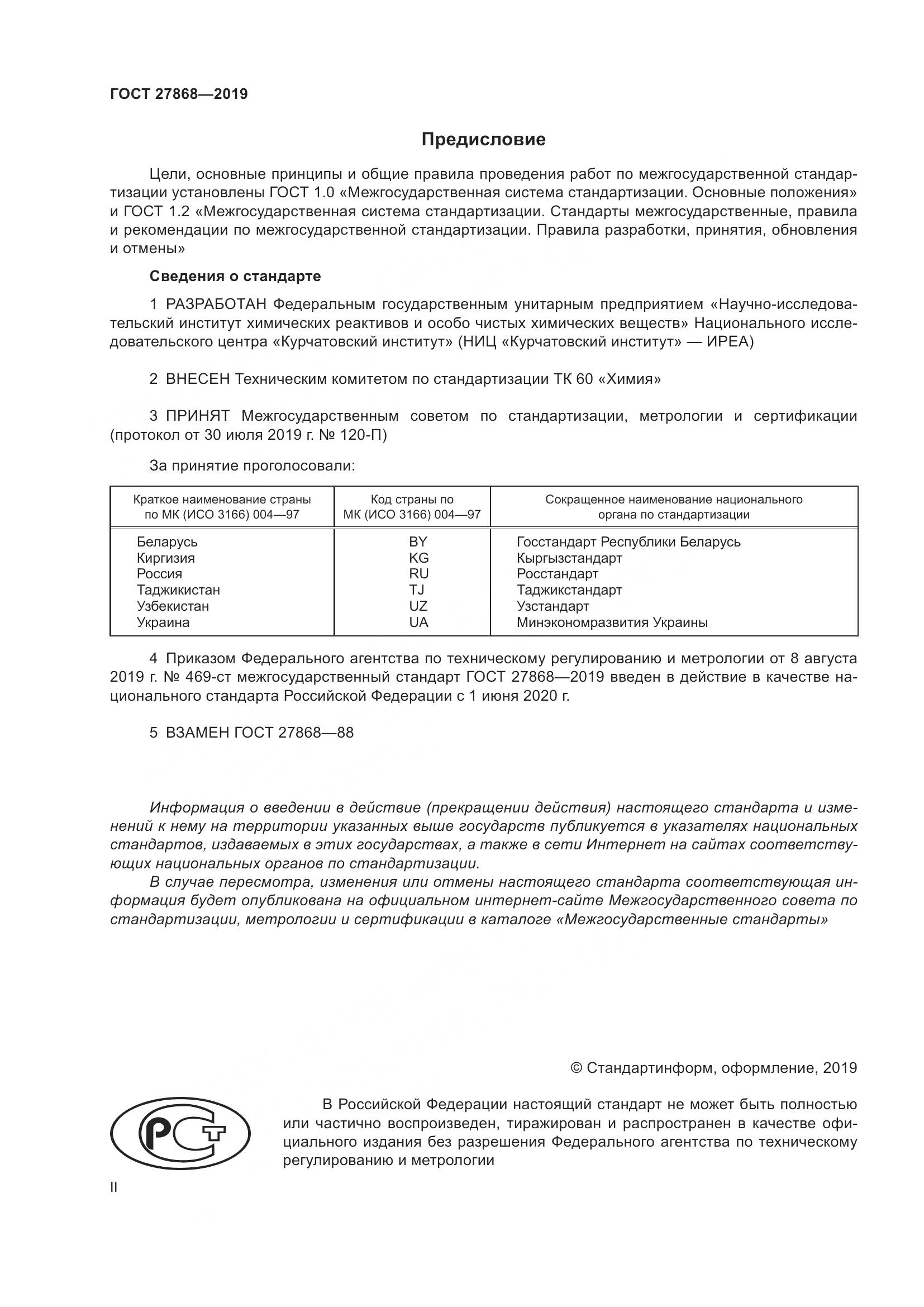 ГОСТ 27868-2019, страница 2