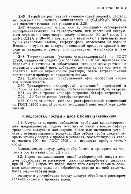 ГОСТ 27868-88, страница 8