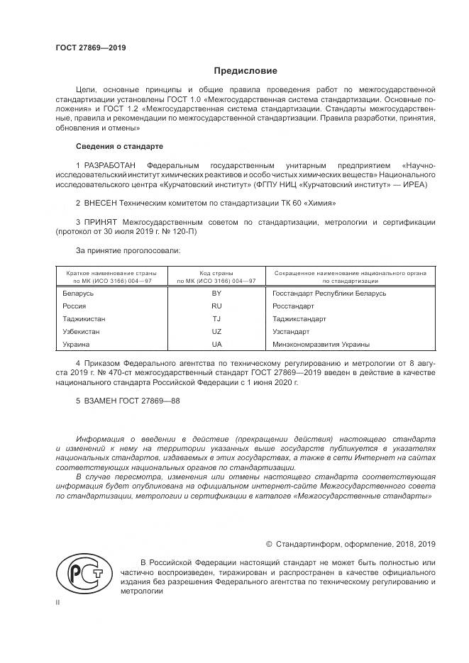 ГОСТ 27869-2019, страница 2