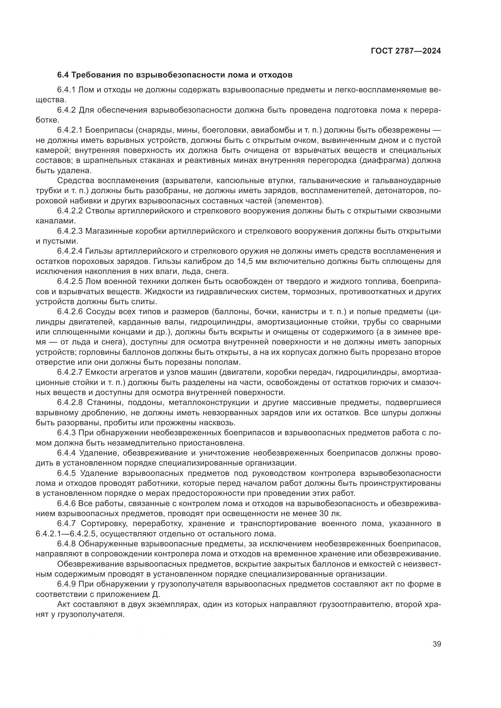 ГОСТ 2787-2024, страница 45
