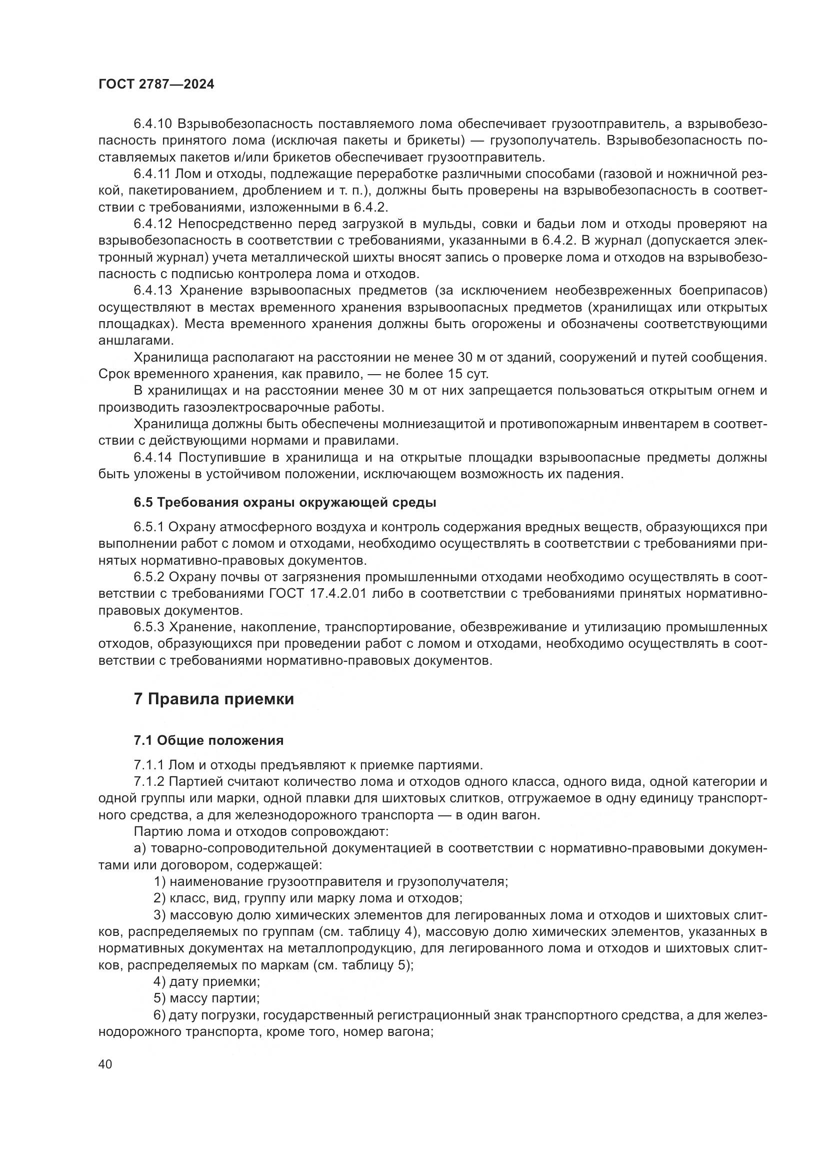 ГОСТ 2787-2024, страница 46