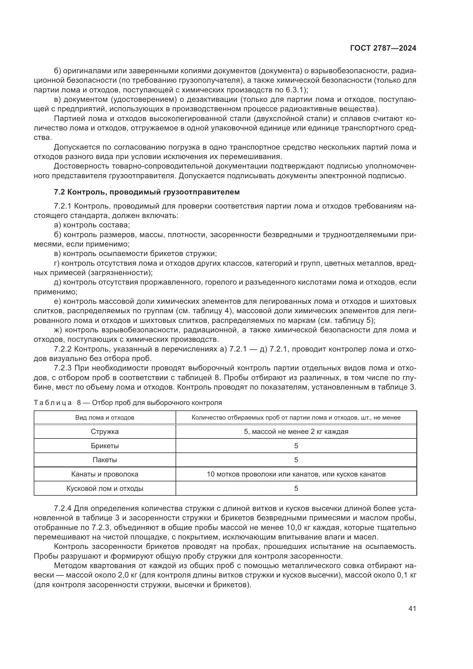ГОСТ 2787-2024, страница 47