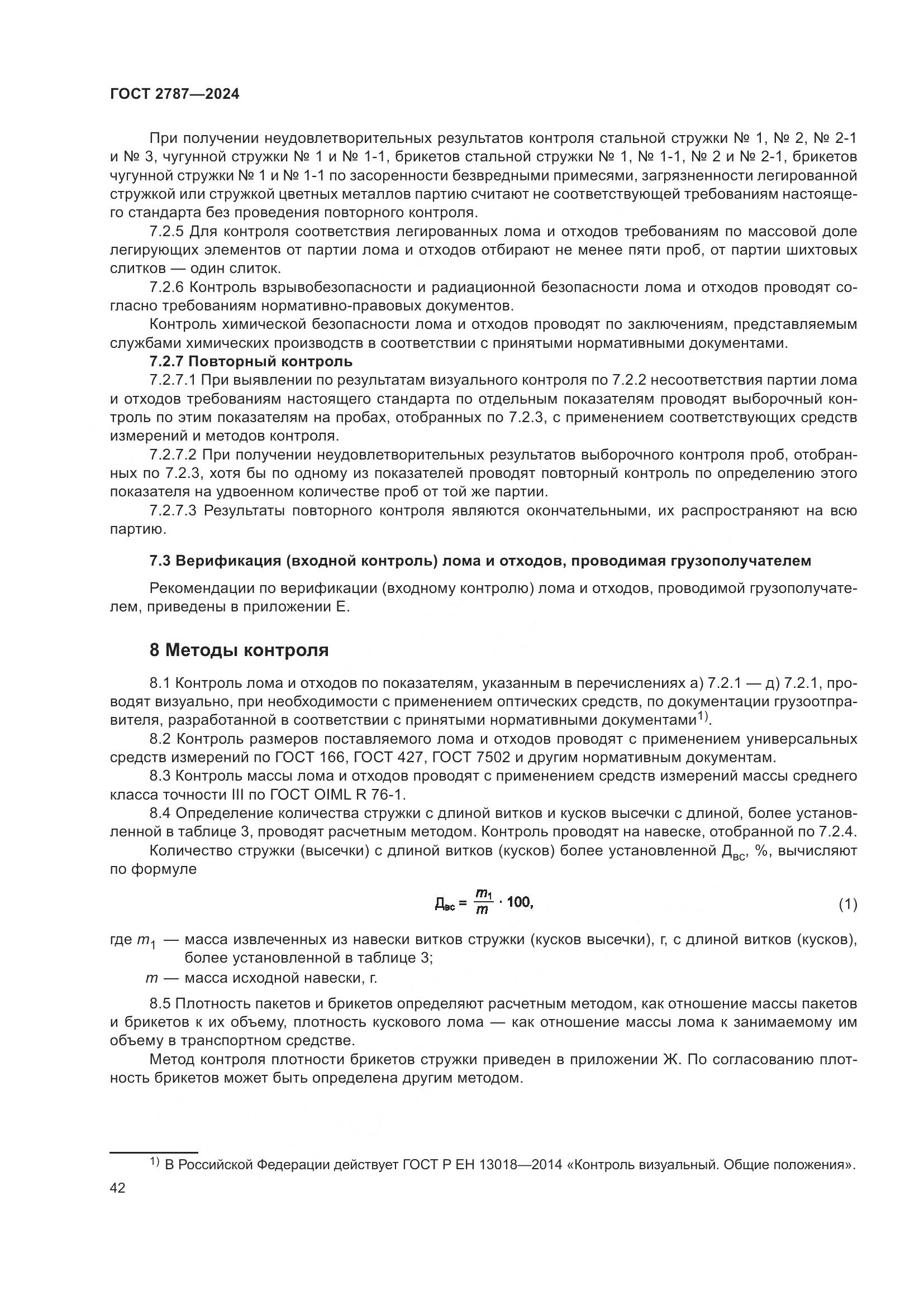 ГОСТ 2787-2024, страница 48