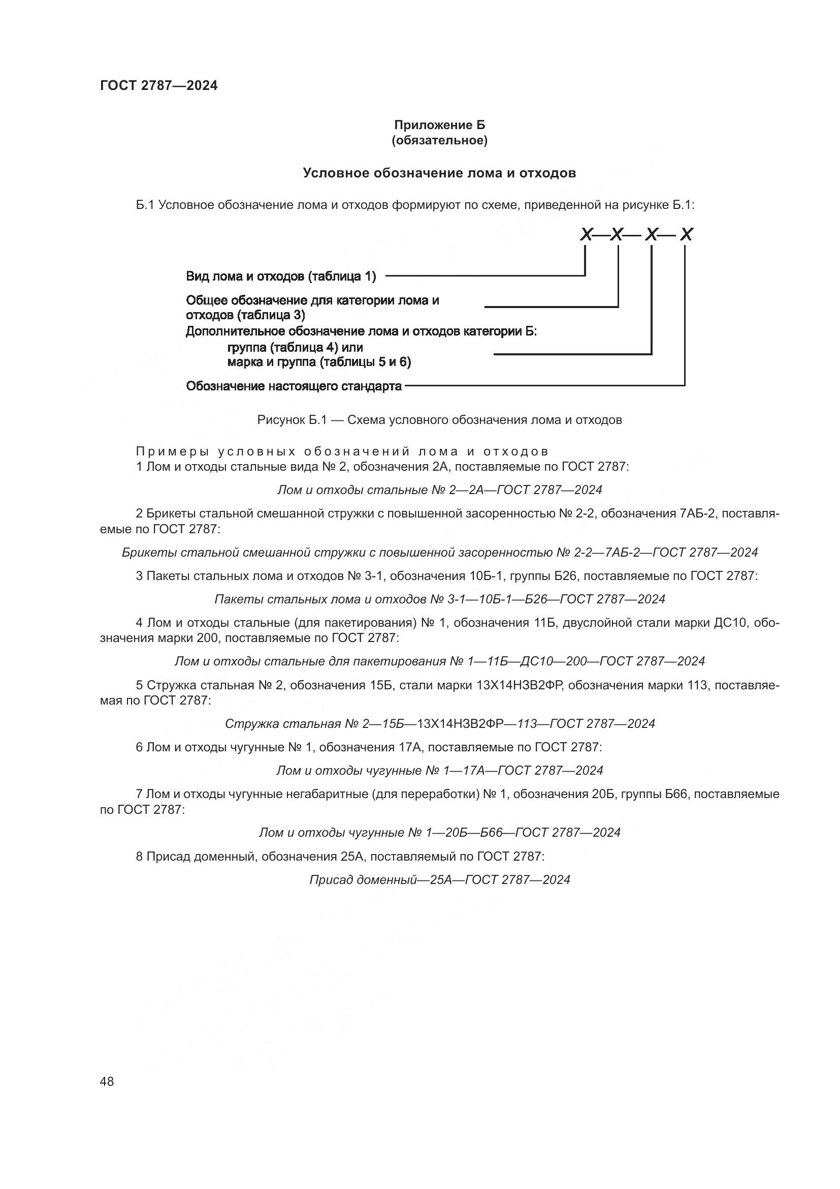 ГОСТ 2787-2024, страница 54