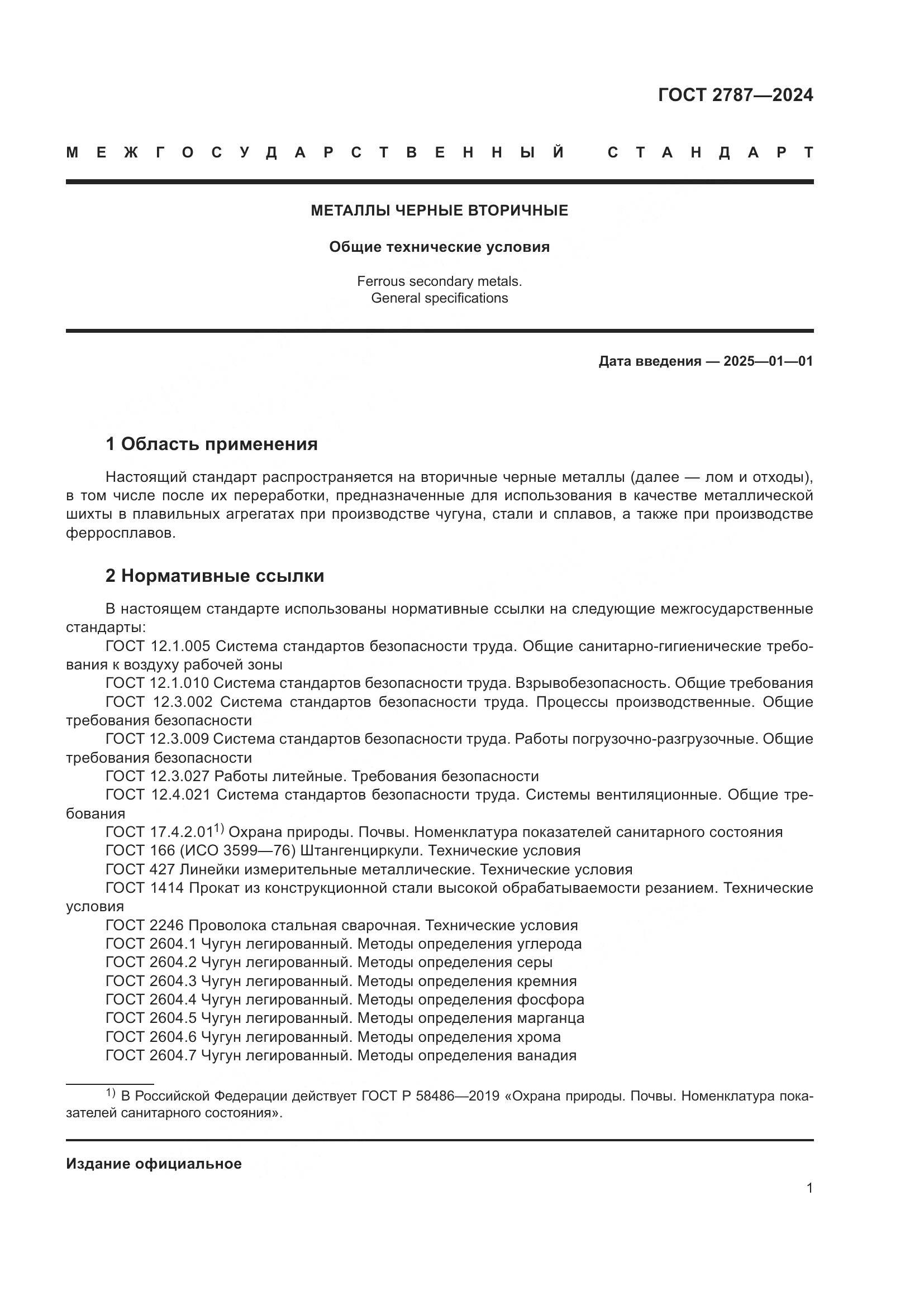 ГОСТ 2787-2024, страница 7