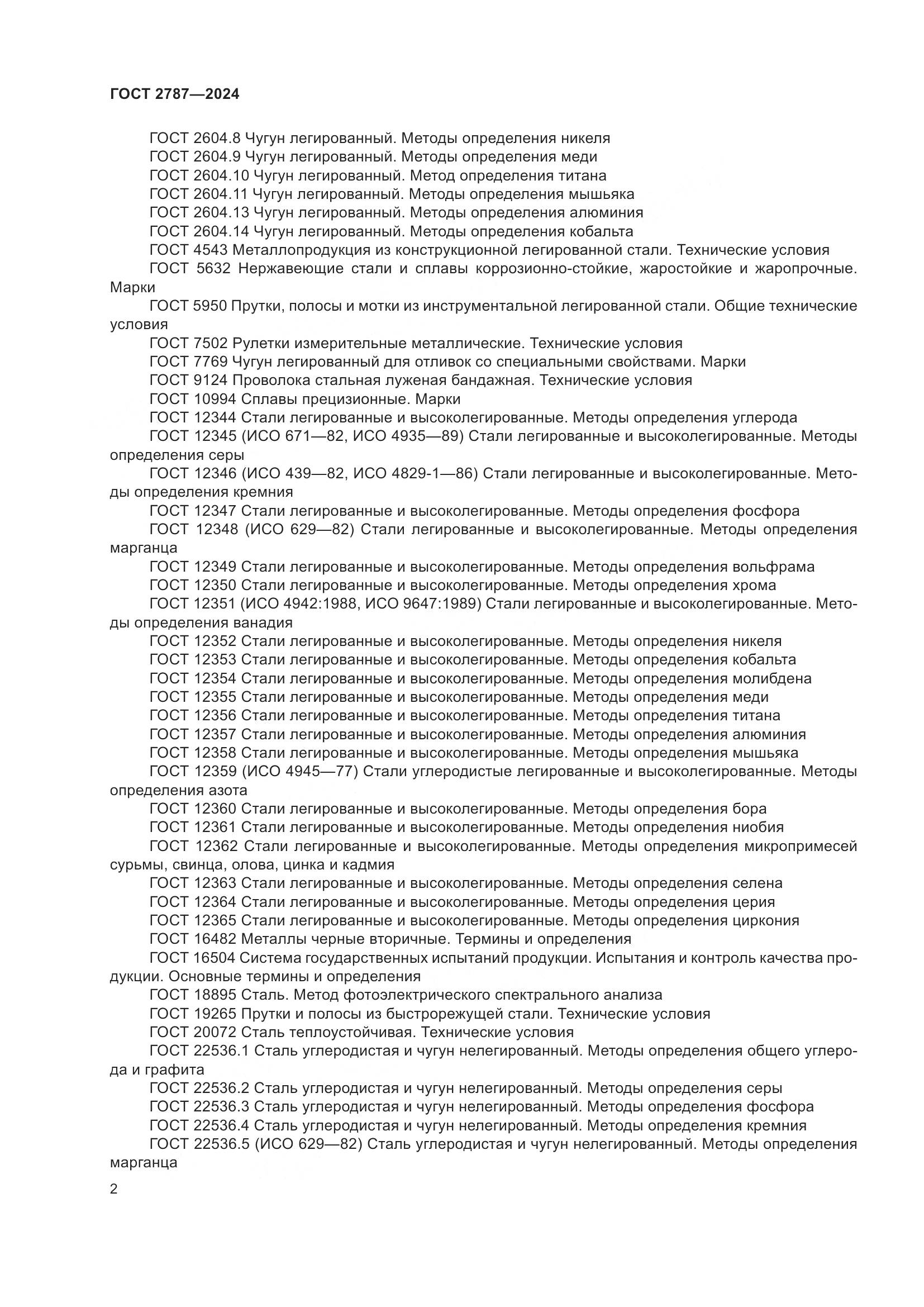 ГОСТ 2787-2024, страница 8