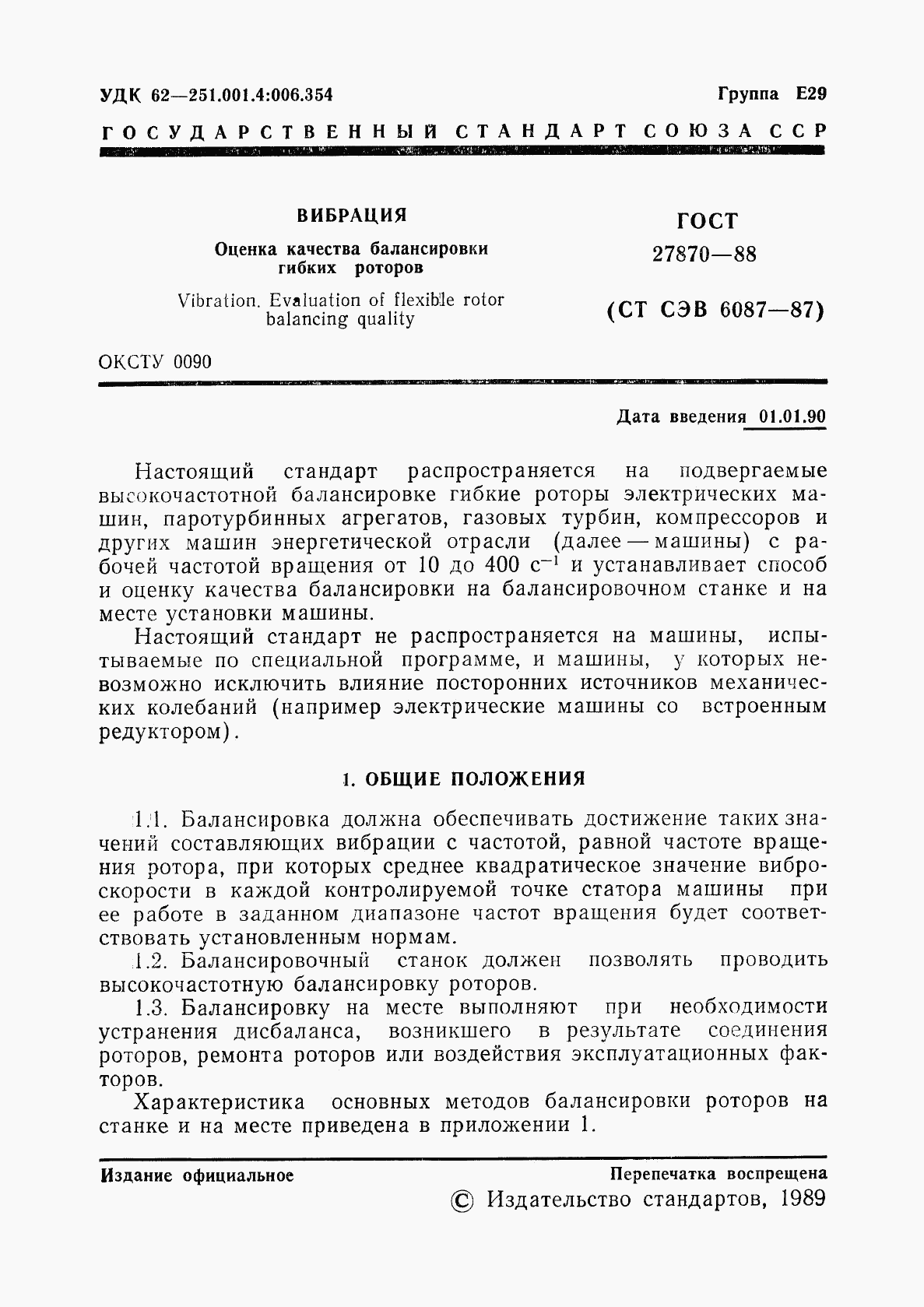 ГОСТ 27870-88, страница 2