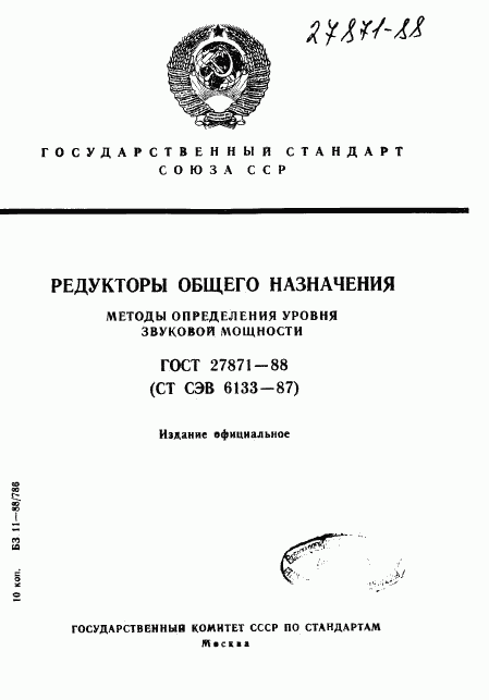 ГОСТ 27871-88, страница 1