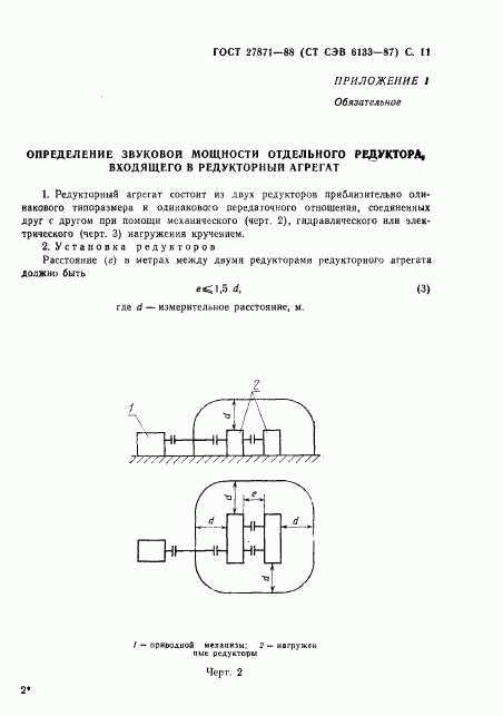 ГОСТ 27871-88, страница 12