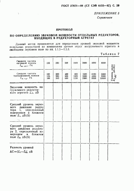 ГОСТ 27871-88, страница 30