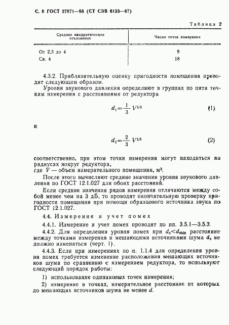 ГОСТ 27871-88, страница 9