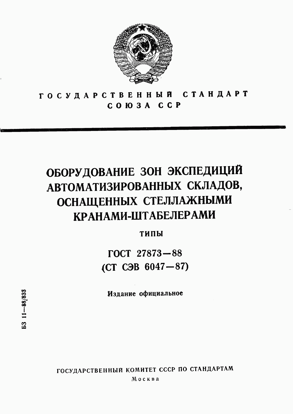 ГОСТ 27873-88, страница 1