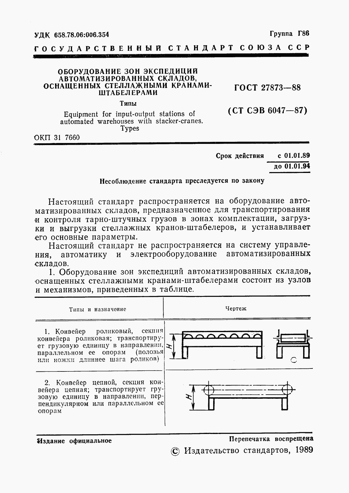 ГОСТ 27873-88, страница 2