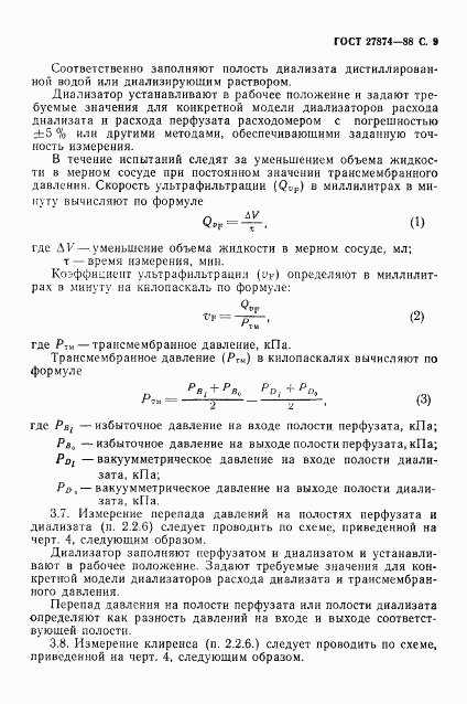 ГОСТ 27874-88, страница 10